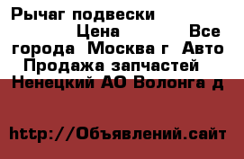 Рычаг подвески TOYOTA 48610-60030 › Цена ­ 9 500 - Все города, Москва г. Авто » Продажа запчастей   . Ненецкий АО,Волонга д.